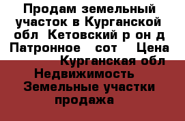 Продам земельный участок в Курганской обл. Кетовский р-он д.Патронное 12сот. › Цена ­ 50 000 - Курганская обл. Недвижимость » Земельные участки продажа   